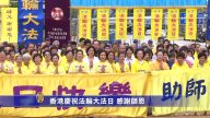 香港庆祝法轮大法日 感谢师恩