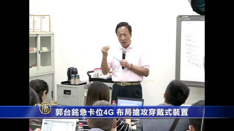郭臺銘急卡位4G 佈局搶攻穿戴式裝置
