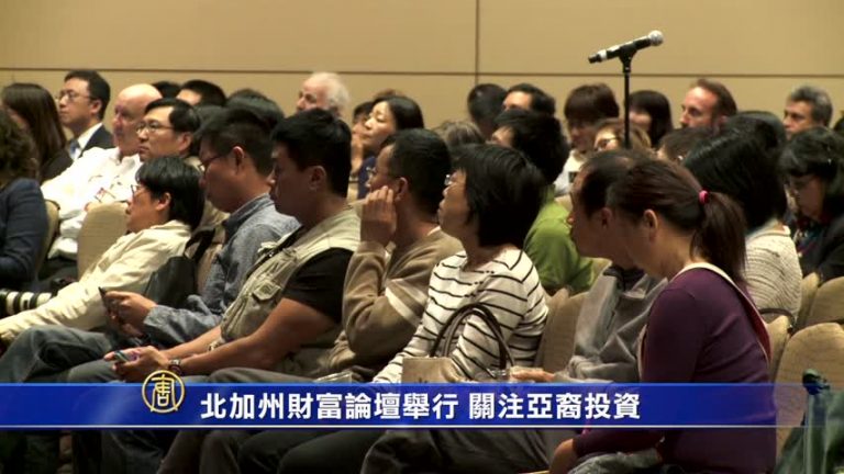 北加州財富論壇舉行 關注亞裔投資