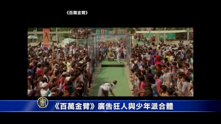《百萬金臂》廣告狂人與少年派合體