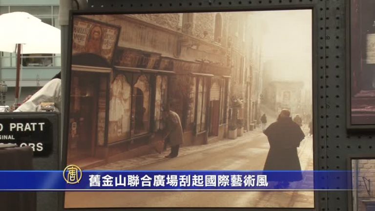 舊金山聯合廣場刮起國際藝術風