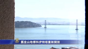 舊金山地標科伊特塔重新開放