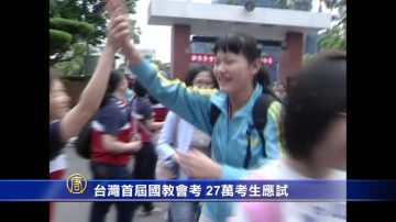 首届国教会考 27万考生应试