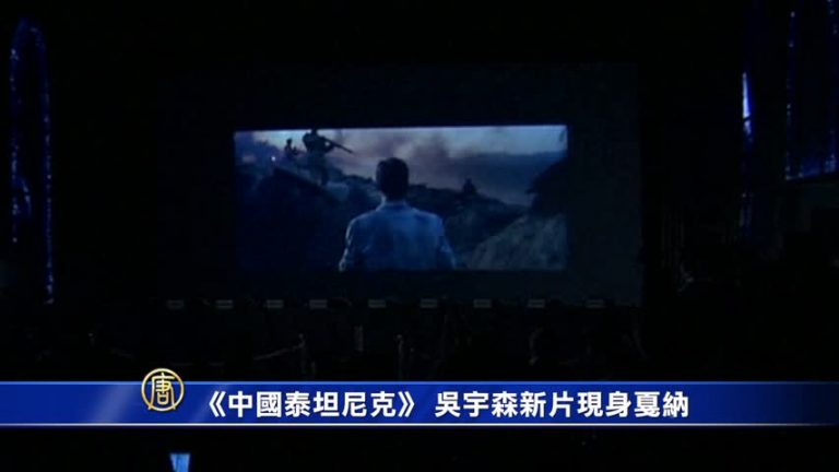 中國泰坦尼克 吳宇森新片現身戛納