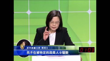 选党主席 蔡英文：两岸交流应民主透明化