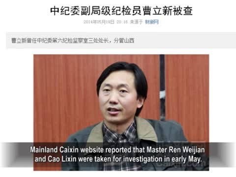 【禁聞】中紀委高官頻落馬 王歧山清理門戶
