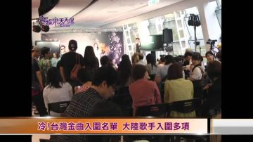 冷！台灣金曲入圍名單 大陸歌手入圍多項