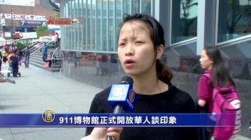 【我有話說】911博物館正式開放 華人談印象