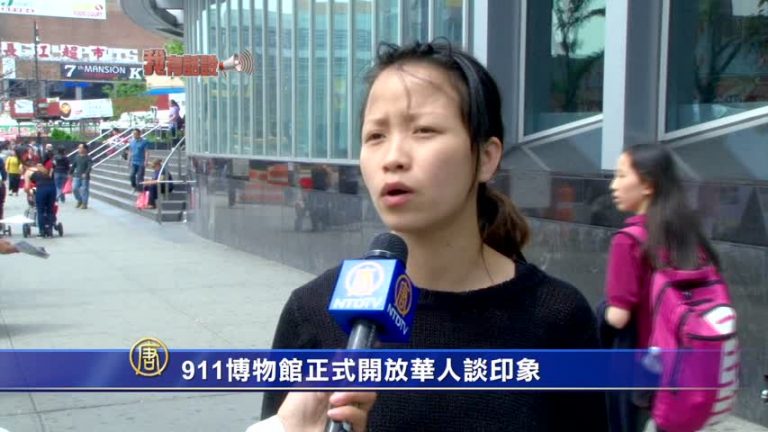 【我有話說】911博物館正式開放 華人談印象