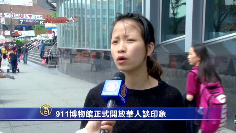 【我有话说】911博物馆正式开放 华人谈印象