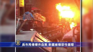 烏市再傳爆炸血案 新疆維穩惡性循環