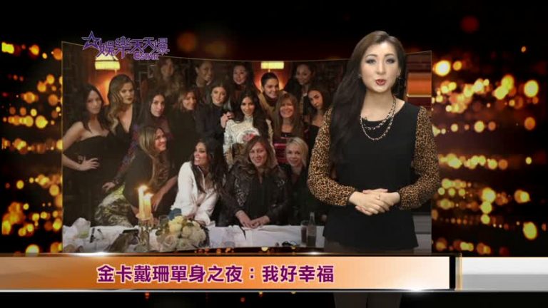 金卡戴珊單身之夜：我好幸福