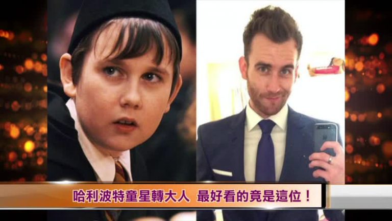 哈利波特童星轉大人 最好看的竟是這位！