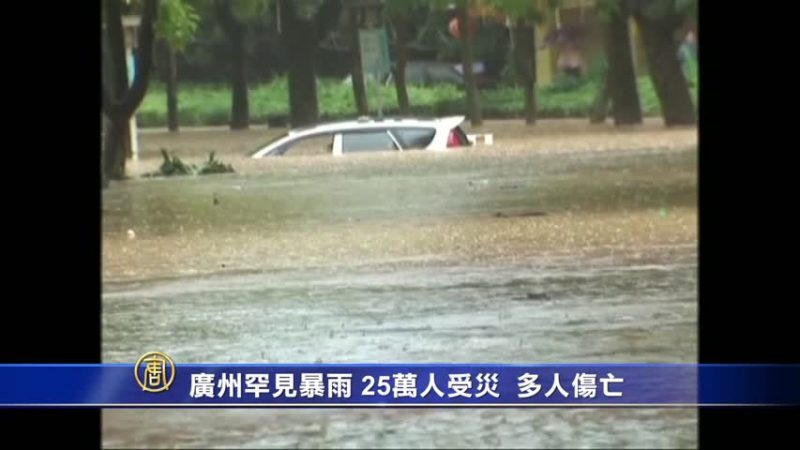 广州罕见暴雨 25万人受灾 多人伤亡