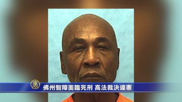 佛州智障面臨死刑 高法裁決違憲