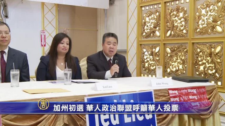 ﹝加州初選﹞華人政治聯盟呼籲華人投票