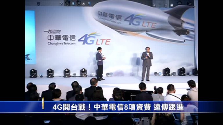 4G開臺戰！中華電信8項資費 遠傳跟進