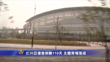 仁川亞運會倒數110天 主體育場落成