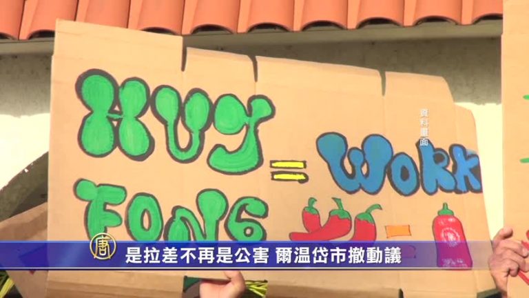 是拉差不再是公害 爾溫岱市撤動議