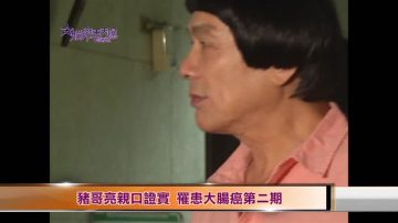 豬哥亮親口證實 罹患大腸癌第二期