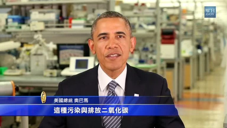 訴求全民健康 歐巴馬力推減排新法