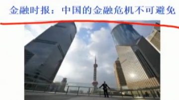 【今日点击】金融时报分析中国的金融危机不可避免