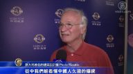 米兰主流人士 感佩神韵带来东方文化