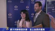 意大利时装设计师：送上由衷的赞美