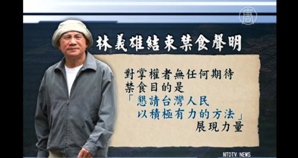 林義雄宣佈停止禁食 公開聲明感謝台灣人