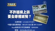 【预告】热点互动：不许越级上访，要去哪里喊冤？