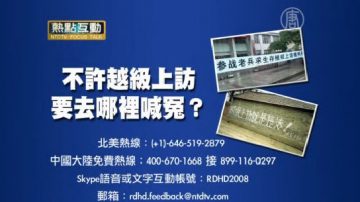 【預告】熱點互動：不許越級上訪，要去哪裡喊冤？