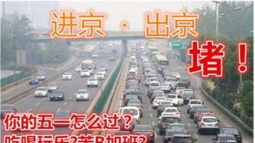 北京史上最堵！四環堵到八達嶺 「車龍」長55公裡