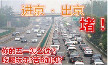 北京史上最堵！四環堵到八達嶺 「車龍」長55公裡