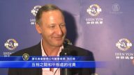 德金融界精英：神韵如灯塔光耀古今