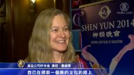 罗切斯特商界人士赞神韵