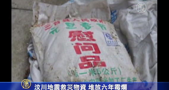 汶川地震救災物資 堆放六年霉爛