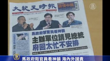 馬政府阻官員看神韻 海內外譴責