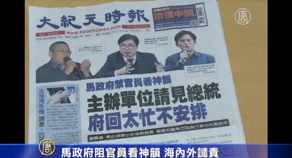馬政府阻官員看神韻 海內外譴責