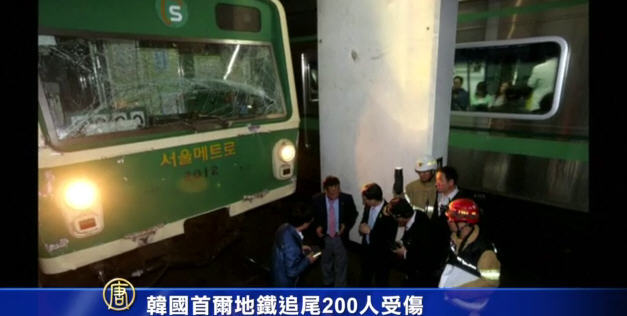 韓國首爾地鐵追尾 170多人受傷