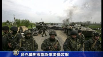 烏克蘭對東部叛軍發動攻擊