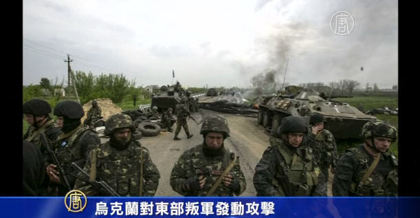 烏克蘭對東部叛軍發動攻擊