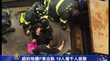 紐約地鐵F車出軌 19人傷千人疏散