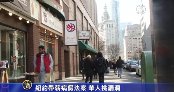 紐約帶薪病假法案 華人挑漏洞