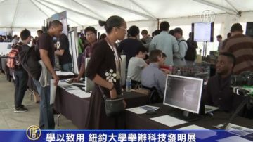 学以致用 纽约大学举办科技发明展