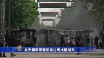 烏克蘭軍隊奪回克拉馬托爾斯克