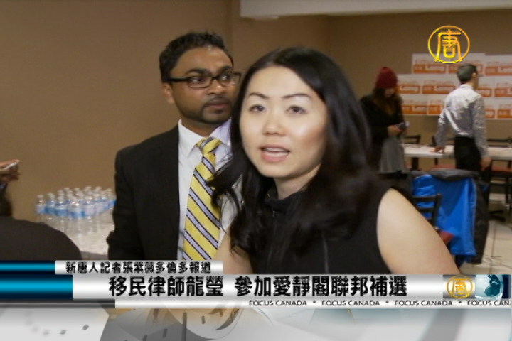 移民律師龍瑩 參加愛靜閣聯邦補選