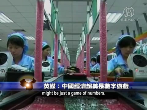 【禁聞】英媒：中國經濟超美是數字遊戲