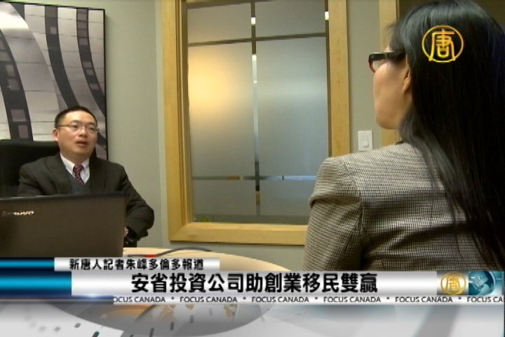 安省投資公司助創業移民雙贏