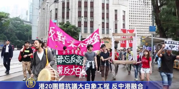 港20團體抗議大白象工程 反中港融合