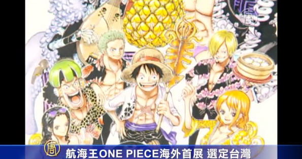 航海王ONE PIECE海外首展 選定台灣